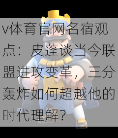 v体育官网名宿观点:皮蓬谈当今联盟进攻变革,三分轰炸如何超越他的时代理解?