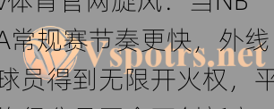 v体育官网旋风:当NBA常规赛节奏更快,外线球员得到无限开火权,平均得分是否会再创新高?
