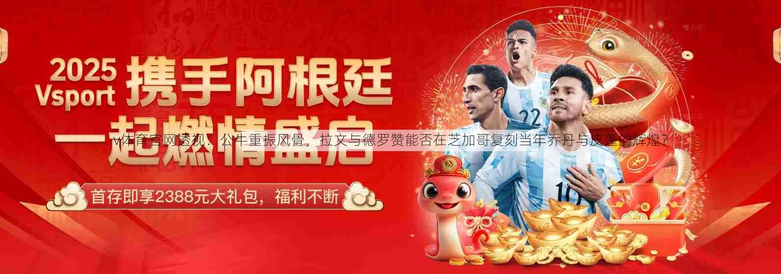 v体育官网透视：公牛重振风骨，拉文与德罗赞能否在芝加哥复刻当年乔丹与皮蓬的辉煌？