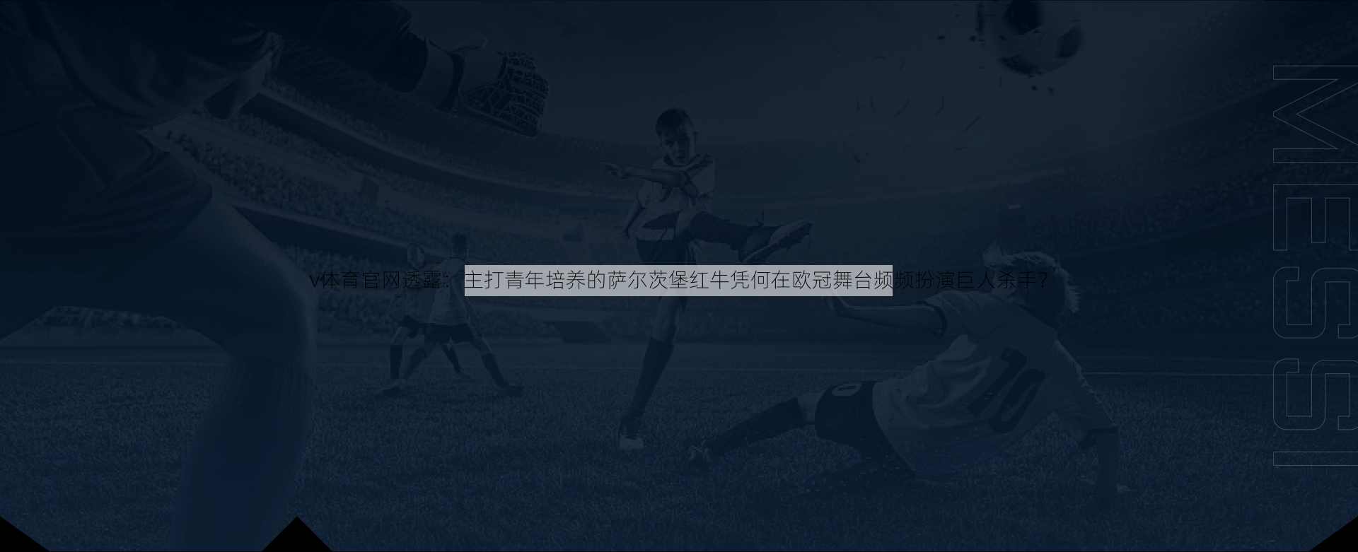 v体育官网透露：主打青年培养的萨尔茨堡红牛凭何在欧冠舞台频频扮演巨人杀手？