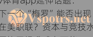 v体育app延伸话题：下一个“梅罗”能否出现在美职联？资本与竞技水平协同提升或有可能