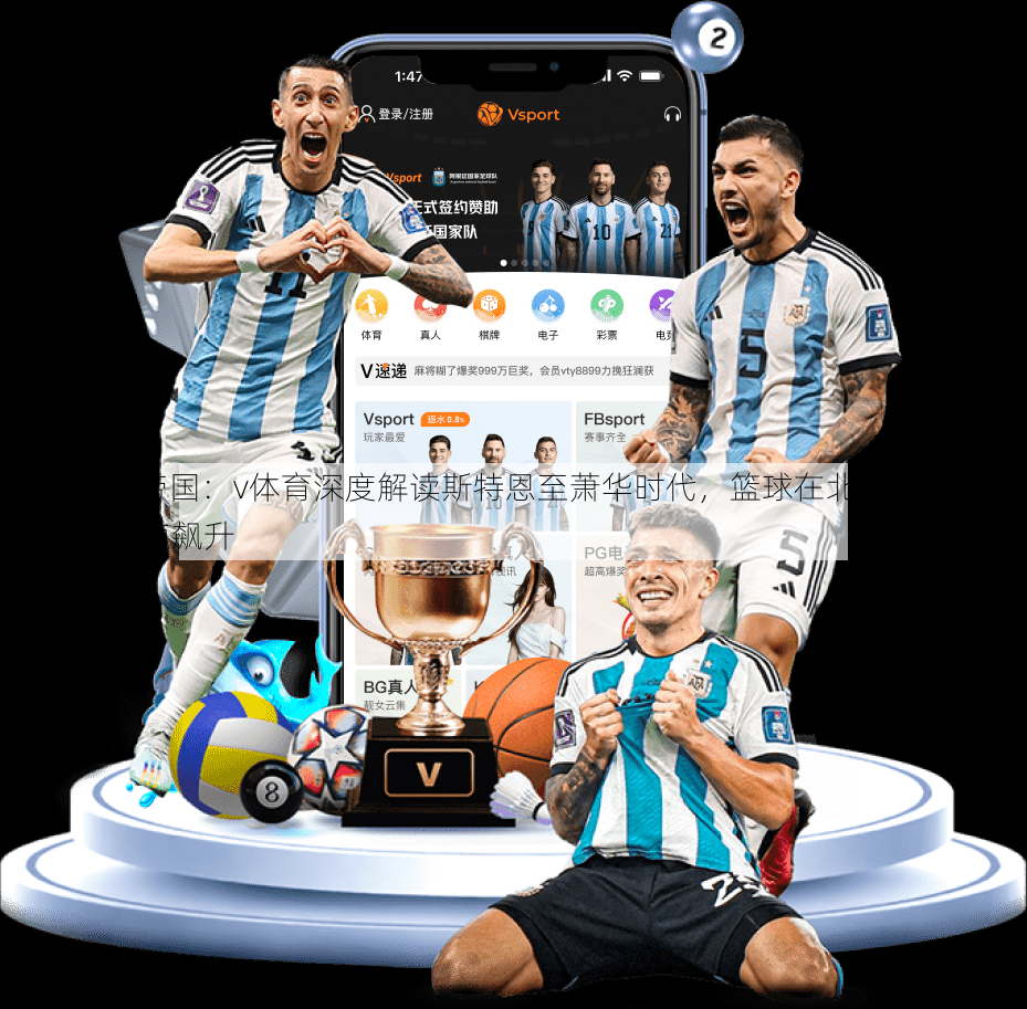 NBA商业帝国：v体育深度解读斯特恩至萧华时代，篮球在北美之外的市场价值飞速飙升