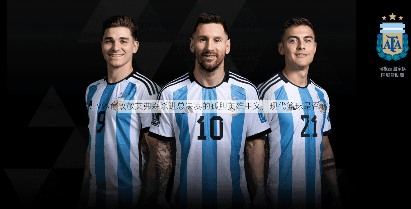 回顾01年费城闪耀:v体育致敬艾弗森杀进总决赛的孤胆英雄主义,现代篮球是否容得下另一个答案?