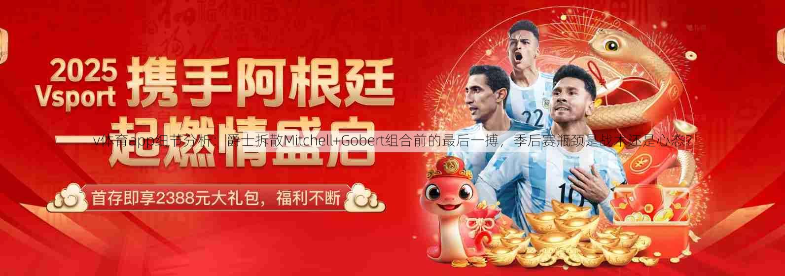 v体育app细节分析：爵士拆散Mitchell+Gobert组合前的最后一搏，季后赛瓶颈是战术还是心态？