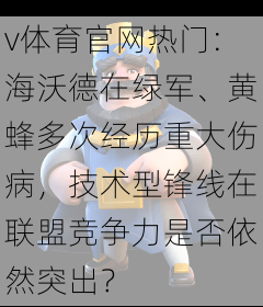v体育官网热门：海沃德在绿军、黄蜂多次经历重大伤病，技术型锋线在联盟竞争力是否依然突出？