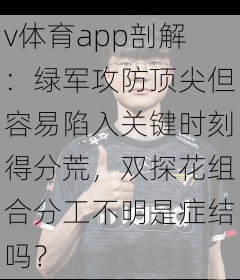 v体育app剖解：绿军攻防顶尖但容易陷入关键时刻得分荒，双探花组合分工不明是症结吗？