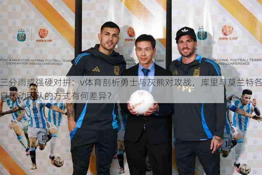 三分雨或强硬对拼：v体育剖析勇士与灰熊对攻战，库里与莫兰特各自带动团队的方式有何差异？