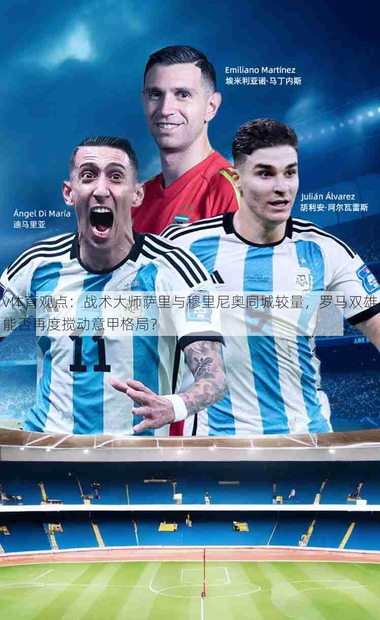 v体育观点：战术大师萨里与穆里尼奥同城较量，罗马双雄能否再度搅动意甲格局？