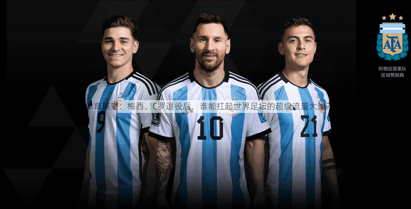 v体育展望：梅西、C罗退役后，谁能扛起世界足坛的超级流量大旗？