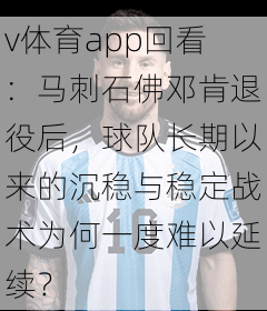 v体育app回看：马刺石佛邓肯退役后，球队长期以来的沉稳与稳定战术为何一度难以延续？
