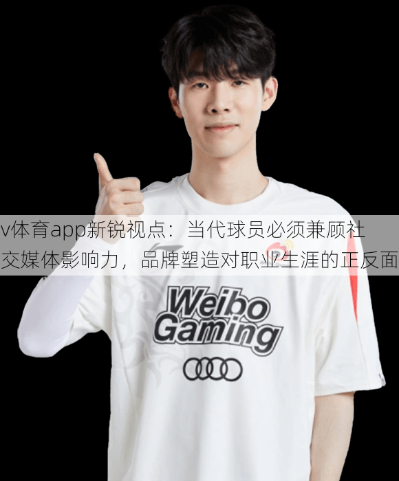 v体育app新锐视点：当代球员必须兼顾社交媒体影响力，品牌塑造对职业生涯的正反面