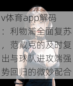 v体育app解码：利物浦全面复苏，范戴克的及时复出与球队进攻端强势回归的微妙配合