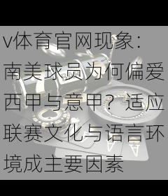 v体育官网现象：南美球员为何偏爱西甲与意甲？适应联赛文化与语言环境成主要因素