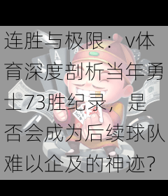 连胜与极限：v体育深度剖析当年勇士73胜纪录，是否会成为后续球队难以企及的神迹？
