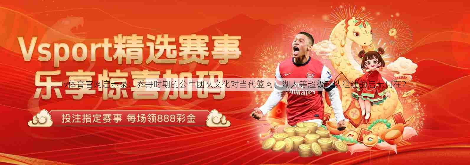 v体育官网启示录：乔丹时期的公牛团队文化对当代篮网、湖人等超级球队组建的启示何在？