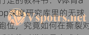 行走的教科书：v体育app深度研究库里的无球跑位，究竟如何在撕裂对手防线时发挥最大威力？