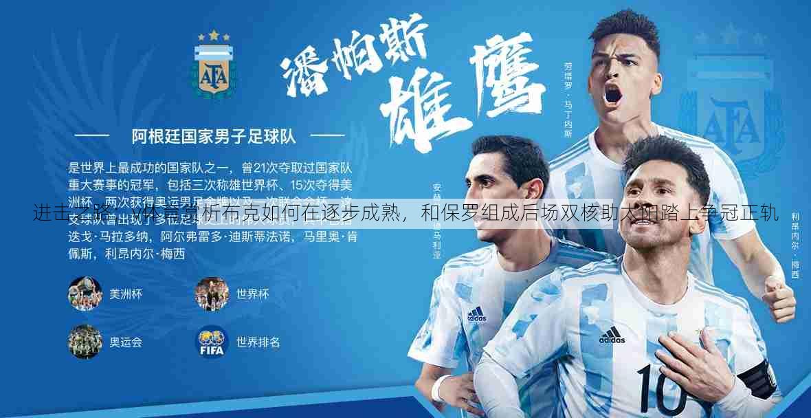 进击之路：v体育赏析布克如何在逐步成熟，和保罗组成后场双核助太阳踏上争冠正轨