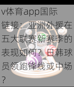 v体育app国际链接：亚洲外援在五大联赛新赛季的表现如何？日韩球员领跑锋线或中场？