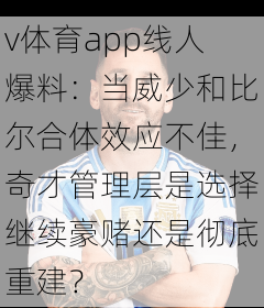v体育app线人爆料:当威少和比尔合体效应不佳,奇才管理层是选择继续豪赌还是彻底重建?