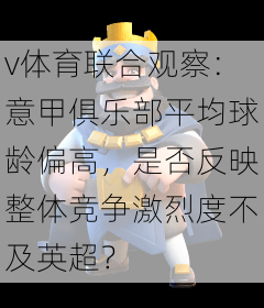 v体育联合观察：意甲俱乐部平均球龄偏高，是否反映整体竞争激烈度不及英超？