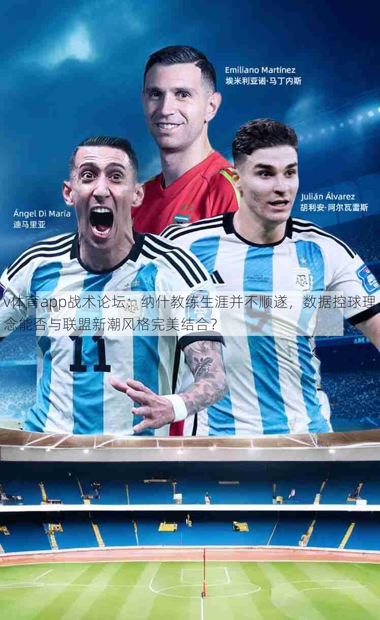 v体育app战术论坛：纳什教练生涯并不顺遂，数据控球理念能否与联盟新潮风格完美结合？
