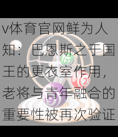 v体育官网鲜为人知：巴恩斯之于国王的更衣室作用，老将与青年融合的重要性被再次验证
