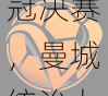 v体育聚焦：从社区盾到欧冠决赛，曼城统治力背后的科学训练与管理策略