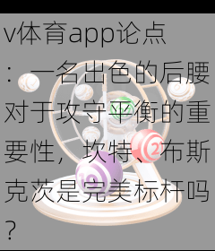 v体育app论点：一名出色的后腰对于攻守平衡的重要性，坎特、布斯克茨是完美标杆吗？