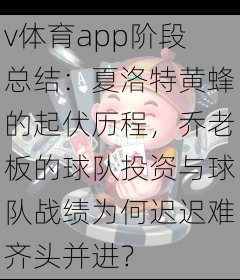 v体育app阶段总结：夏洛特黄蜂的起伏历程，乔老板的球队投资与球队战绩为何迟迟难齐头并进？