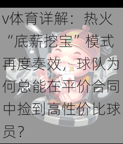 v体育详解：热火“底薪挖宝”模式再度奏效，球队为何总能在平价合同中捡到高性价比球员？