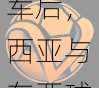 v体育全球连线：亚洲杯扩军后，西亚与东亚球队孰能更快适应竞争环境？
