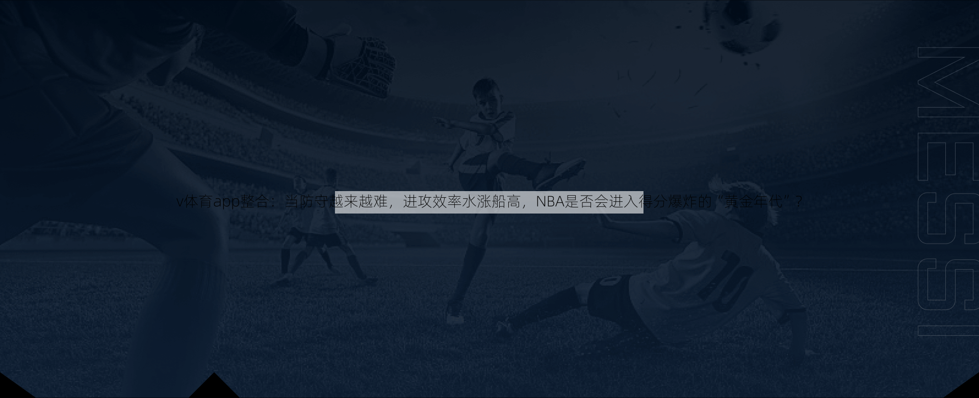 v体育app整合：当防守越来越难，进攻效率水涨船高，NBA是否会进入得分爆炸的“黄金年代”？
