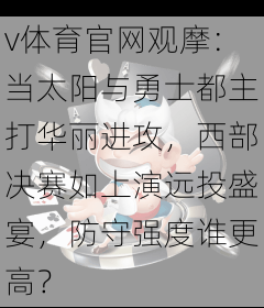 v体育官网观摩：当太阳与勇士都主打华丽进攻，西部决赛如上演远投盛宴，防守强度谁更高？