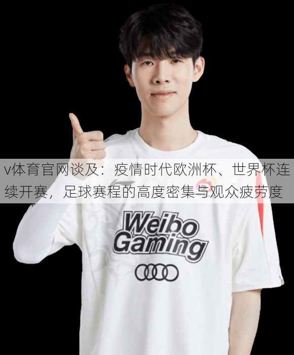 v体育官网谈及：疫情时代欧洲杯、世界杯连续开赛，足球赛程的高度密集与观众疲劳度