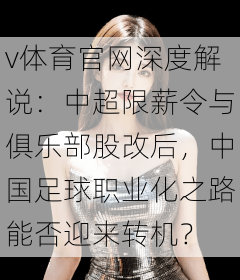 v体育官网深度解说：中超限薪令与俱乐部股改后，中国足球职业化之路能否迎来转机？