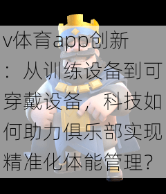 v体育app创新：从训练设备到可穿戴设备，科技如何助力俱乐部实现精准化体能管理？