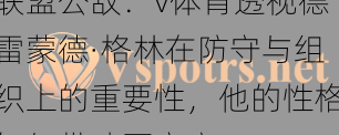 联盟公敌：v体育透视德雷蒙德·格林在防守与组织上的重要性，他的性格如何带动更衣室？