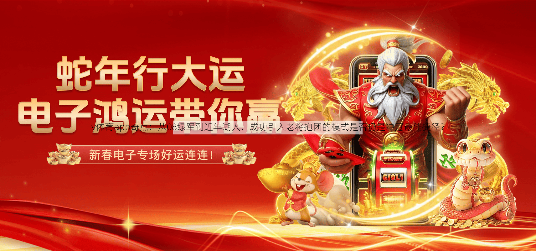 v体育app奇点：从08绿军到近年湖人，成功引入老将抱团的模式是否仍是冲冠最佳捷径？