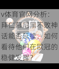 v体育官网分析：拜仁慕尼黑不败神话能否延续，如何看待他们在欧冠的稳健发挥？