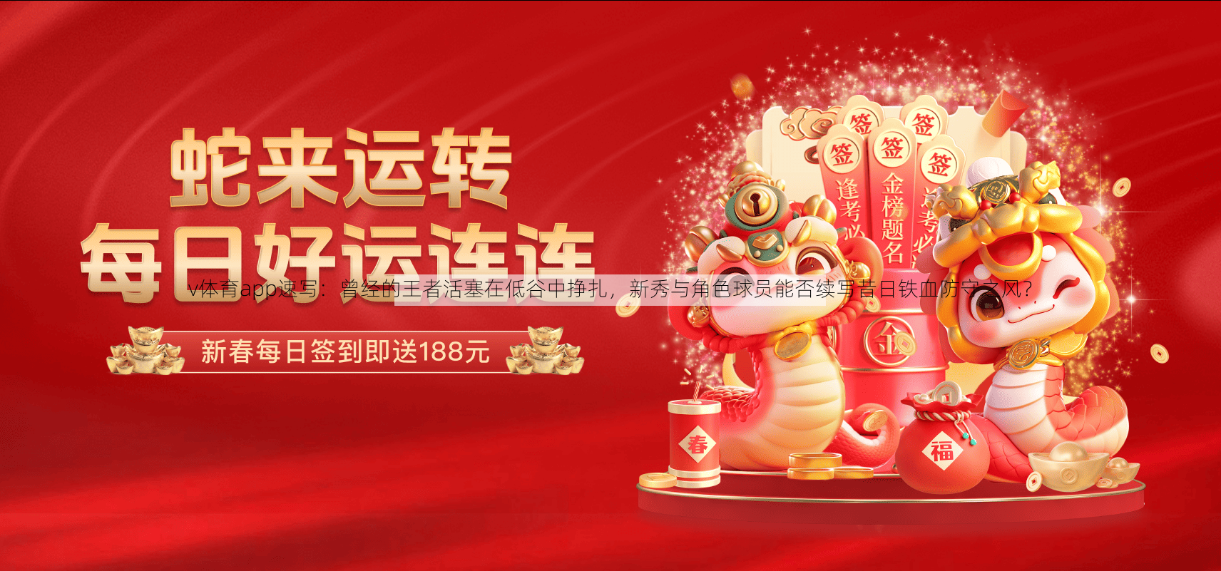 v体育app速写：曾经的王者活塞在低谷中挣扎，新秀与角色球员能否续写昔日铁血防守之风？