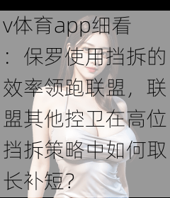 v体育app细看：保罗使用挡拆的效率领跑联盟，联盟其他控卫在高位挡拆策略中如何取长补短？