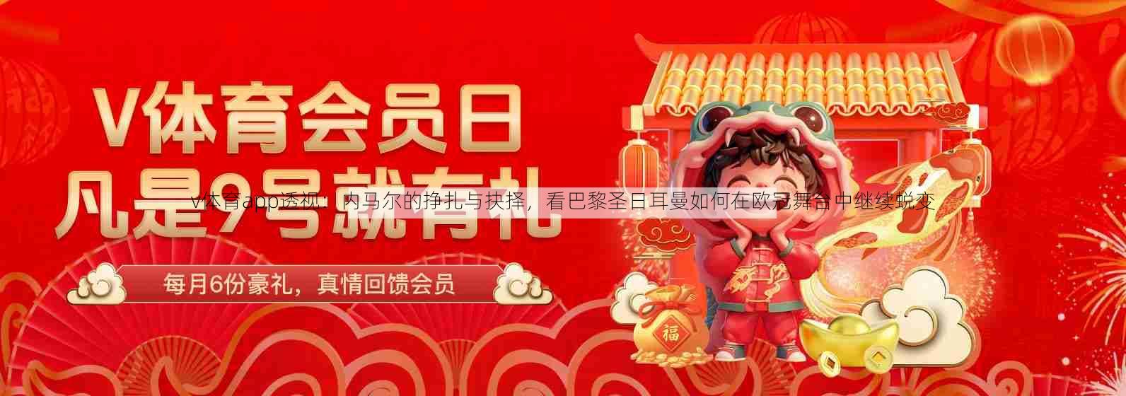 v体育app透视：内马尔的挣扎与抉择，看巴黎圣日耳曼如何在欧冠舞台中继续蜕变