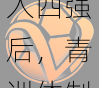 v体育官网热点：阿贾克斯欧冠杀入四强后，青训体制再被热议，低成本造星重回主流