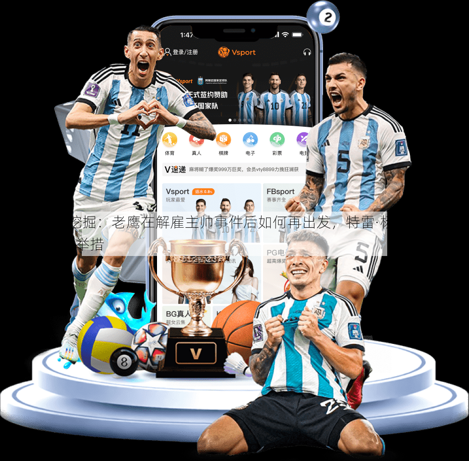 v体育官网挖掘：老鹰在解雇主帅事件后如何再出发，特雷·杨的成长曲线与管理层新举措