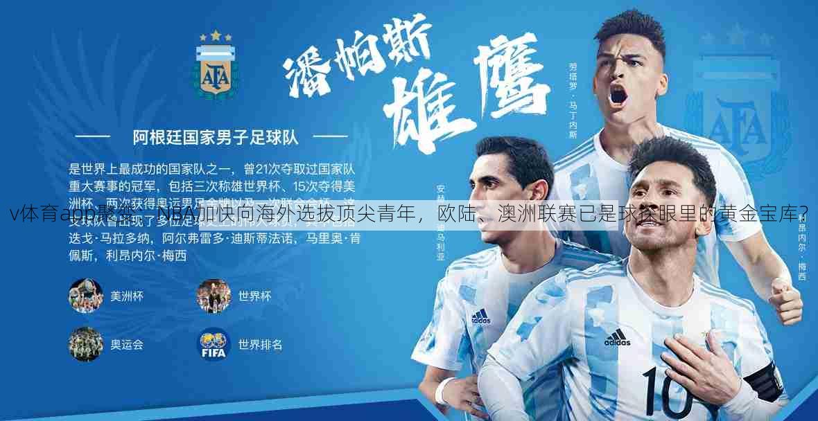 v体育app聚变：NBA加快向海外选拔顶尖青年，欧陆、澳洲联赛已是球探眼里的黄金宝库？