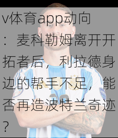 v体育app动向：麦科勒姆离开开拓者后，利拉德身边的帮手不足，能否再造波特兰奇迹？