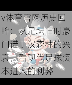 v体育官网历史回眸：从足坛旧时豪门诺丁汉森林的兴衰，看现代足球资本进入的利弊
