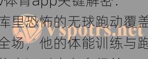v体育app关键解密：库里恐怖的无球跑动覆盖全场，他的体能训练与跑位意识到底有多超前？